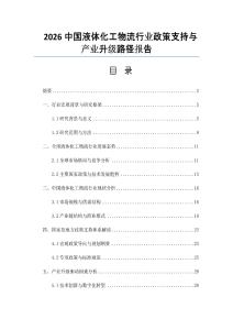 2026中國液體化工物流行業政策支持與產業升級路徑報告