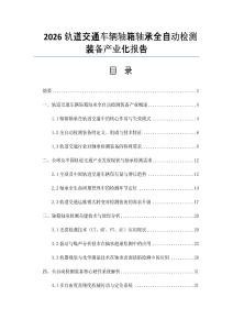 2026軌道交通車輛軸箱軸承全自動檢測裝備產業化報告