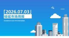 硅錳市場周報：供應偏寬成本走弱，庫存壓制硅錳偏弱