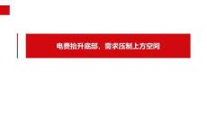 電費抬升底部，需求壓制上方空間