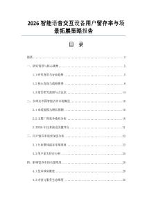 2026智能語音交互設備用戶留存率與場景拓展策略報告
