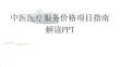 中医医疗服务价格项目指南解读PPT