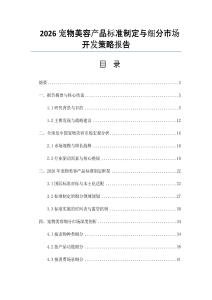 2026宠物美容产品标准制定与细分市场开发策略报告