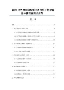2026电力物联网智能电表用抗干扰封装晶体振荡器测试规范