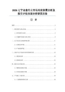 2026遼寧冶金行業市場現狀供需分析及投資評估規劃分析研究報告