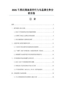 2026车用润滑油消费行为与品牌竞争分析报告