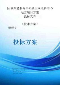 區(qū)域養(yǎng)老服務(wù)中心及日間照料中心運(yùn)營項(xiàng)目投標(biāo)方案（技術(shù)標(biāo)）