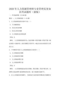 2026年人力資源管理師專業管理實務知識考試題庫（新版）