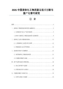 2026中國(guó)液體化工物流裝備技術(shù)創(chuàng)新與國(guó)產(chǎn)化替代研究