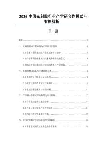 2026中國光刻膠行業產學研合作模式與案例解析