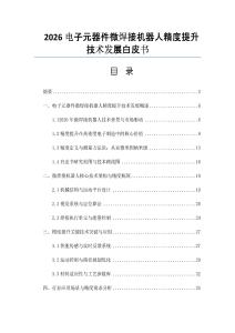 2026电子元器件微焊接机器人精度提升技术发展白皮书