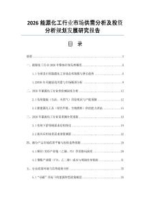 2026能源化工行業(yè)市場供需分析及投資分析規(guī)劃發(fā)展研究報告