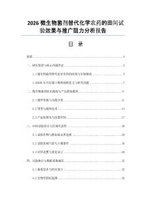 2026微生物菌劑替代化學(xué)農(nóng)藥的田間試驗(yàn)效果與推廣阻力分析報告
