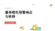暴雨橙色预警响应与转移