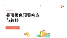暴雨橙色预警响应与转移