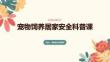 寵物飼養(yǎng)居家安全科普課