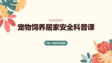 寵物飼養居家安全科普課
