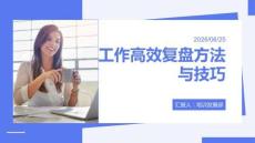 工作高效復盤方法