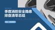 季度消防安全隱患排查清零總結(jié)PPT