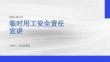 臨時用工安全責任宣講