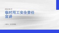 临时用工安全责任宣讲