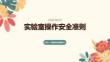 實驗室操作安全準則