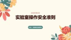 實驗室操作安全準則