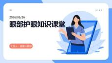 眼部护眼知识课堂
