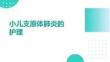 小儿支原体肺炎的护理