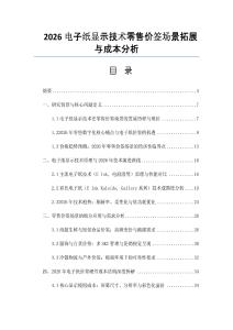2026电子纸显示技术零售价签场景拓展与成本分析