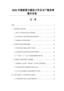 2026中国疫苗分装技术升级与产能效率提升报告
