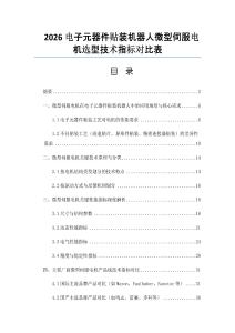 2026电子元器件贴装机器人微型伺服电机选型技术指标对比表