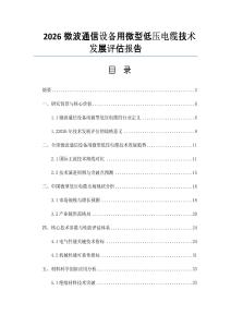 2026微波通信設備用微型低壓電纜技術發展評估報告