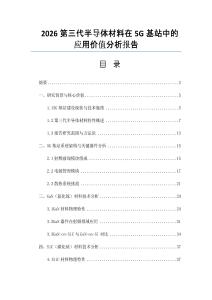 2026第三代半導體材料在5G基站中的應用價值分析報告