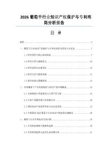 2026葡萄干行業知識產權保護與專利布局分析報告