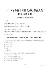 2025年焦作武陟县辅警真题