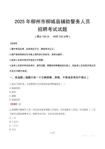 2025年柳州柳城县辅警真题