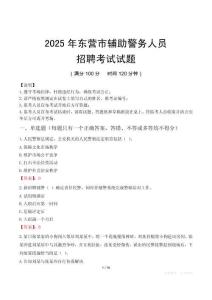 2025年东营辅警真题