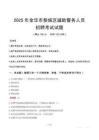 2025年金華婺城區輔警真題