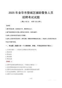 2025年金華婺城區(qū)輔警真題