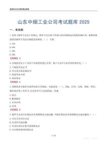 山東中煙工業公司考試題庫2025
