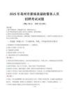 2025年亳州蒙城县辅警真题