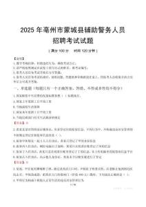 2025年亳州蒙城縣輔警真題