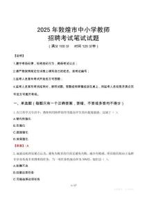 2025年敦煌中小學教師招聘考試真題