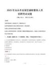 2025年汕头龙湖区辅警真题