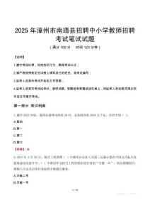 2025年漳州市南靖縣招聘中小學教師招聘筆試真題