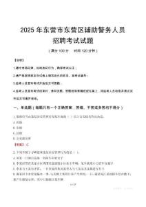 2025年東營東營區輔警真題