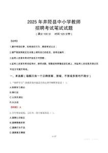 2025年井陉中小学教师招聘考试真题