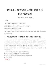 2025年大慶紅崗區(qū)輔警真題
