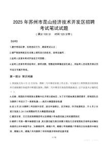 2025年苏州市昆山经济技术开发区招聘考试真题